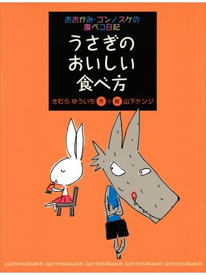 cover image of おおかみ・ゴンノスケの腹ペコ日記（２）　うさぎのおいしい食べ方